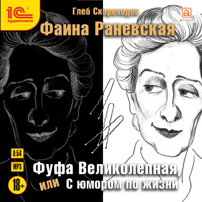 Фаина Раневская. Фуфа великолепная, или с юмором по жизни - Скороходов Глеб А.