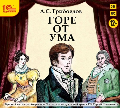 Горе от ума. Аудиоспектакль - Грибоедов Александр