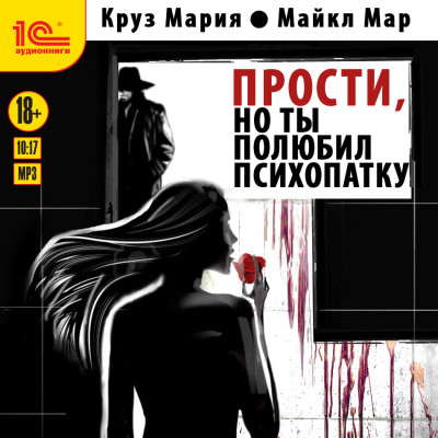 Прости, но ты полюбил психопатку - Круз Мария, Мар Майкл