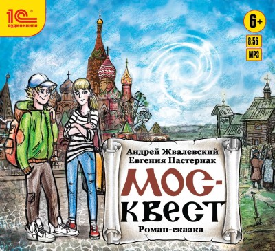 Москвест - Жвалевский Андрей, Пастернак Евгения