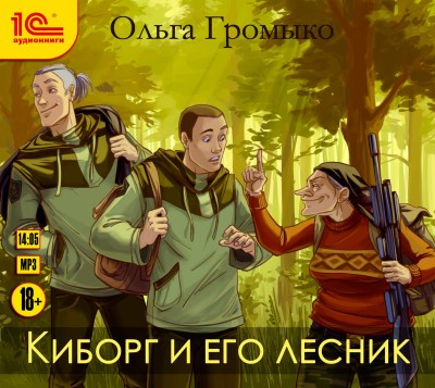 Киборг и его лесник - Громыко Ольга