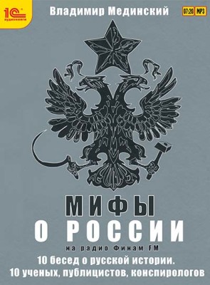 Мифы о России на Радио Финам - Мединский Владимир