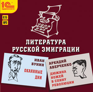 Литература русской эмиграции - Бунин Иван, Аверченко Аркадий