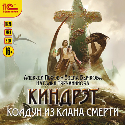 Киндрэт. Колдун из клана смерти - Пехов Алексей, Турчанинова Наталья В., Бычкова Еле