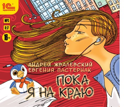 Пока я на краю - Жвалевский Андрей, Пастернак Евгения