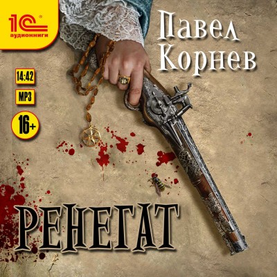Ренегат - Корнев Павел
