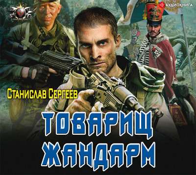 Товарищ жандарм - Сергеев Станислав
