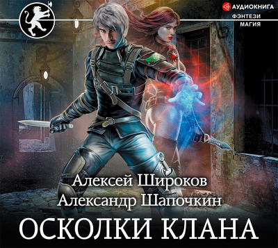 Осколки клана - Шапочкин Александр, Широков Алексей