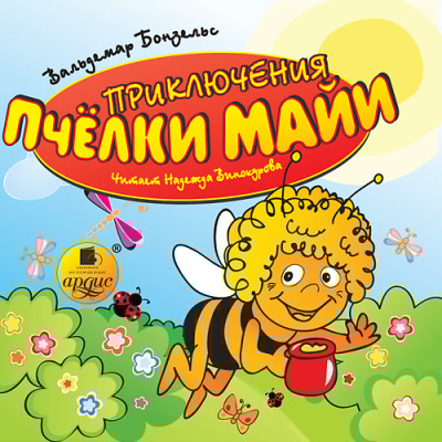 Приключения пчелки Майи - Бонзельс Вольдемар
