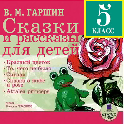 Сказки и рассказы для детей - Гаршин Всеволод