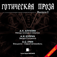 Готическая проза. Выпуск I - Апухтин Алексей, Грин Александр