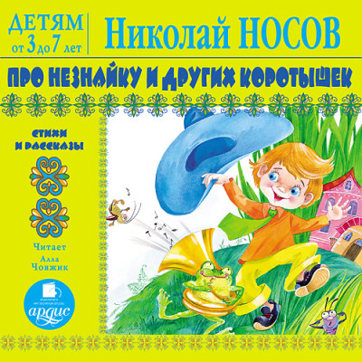 Детям от 3 до 7 лет. Носов Н. Про Незнайку и других коротышек - Носов Николай Н.