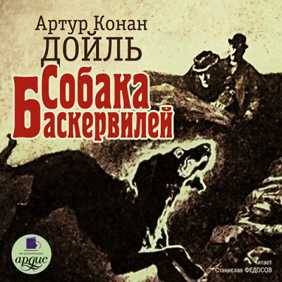 Собака Баскервилей - Конан Дойл Артур