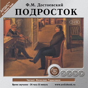 Подросток. На 2-х CD. Диск 2 - Достоевский Федор М.