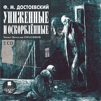 Униженные и оскорбленные. На 2-х CD. Диск 2 - Достоевский Федор М.