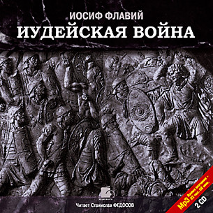 Иудейская война. На 2-х CD. Диск 2 - Иосиф Флавий