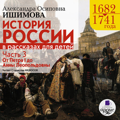 История России в рассказах для детей. Часть 3 - Ишимова Александра О.