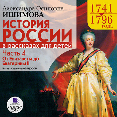 История России в рассказах для детей. Часть 4 - Ишимова Александра О.