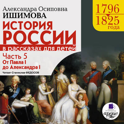 История России в рассказах для детей. Часть 5 - Ишимова Александра О.