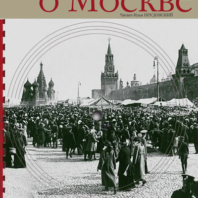 Очерки о Москве. Кругозор аудиокнига - Кокорев Иван Т.