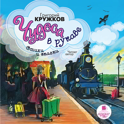 Чудеса в рукаве. Стихи и сказки - Кружков Григорий М.