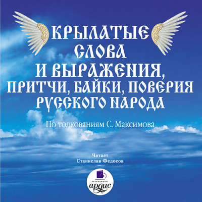 Крылатые слова и выражения, притчи, байки, поверия русского народа - Максимов Сергей В.