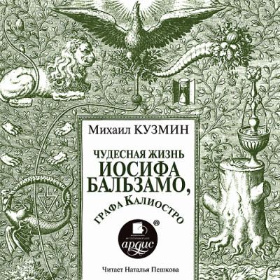 Чудесная жизнь Иосифа Бальзамо, графа Калиостро - Кузмин Михаил