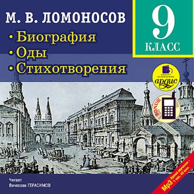 Биография. Оды. Стихотворения. 9 класс - Ломоносов Михаил В.