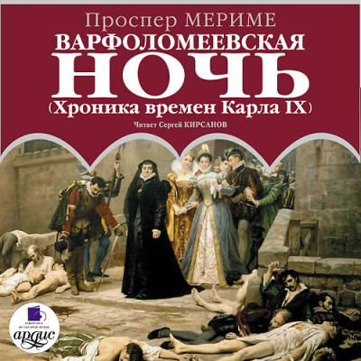 Варфоломеевская ночь. (Хроника времен Карла IX) - Проспер Мериме