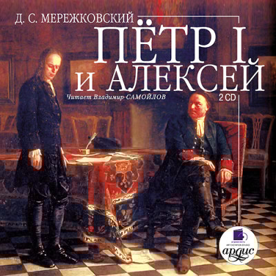 Петр I и Алексей. На 2-х CD. Диск 2 - Мережковский Дмитрий С.