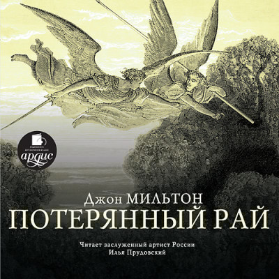 Потерянный рай - Мильтон Джон