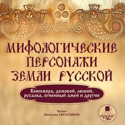 Мифологические персонажи земли русской - Коллектив авторов