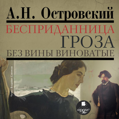 Бесприданница. Гроза. Без вины виноватые - Островский Алексей Н.