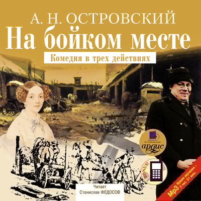 На бойком месте - Островский Алексей Н.