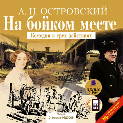 На бойком месте - Островский Алексей Н.