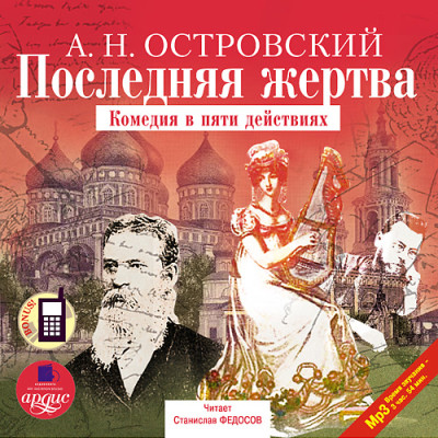 Последняя жертва - Островский Алексей Н.