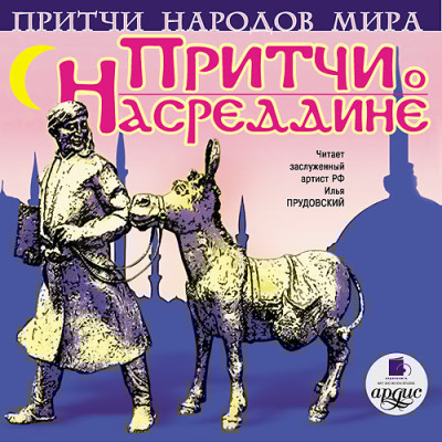 Притчи народов мира. Притчи о Насреддине - Коллектив авторов