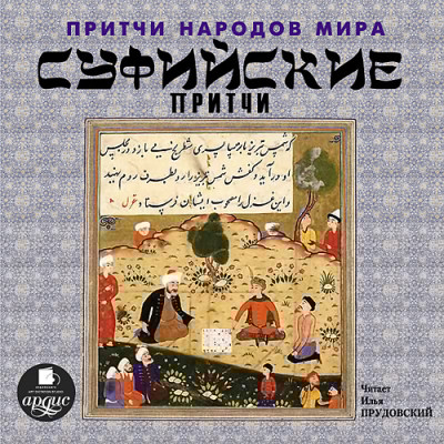 Притчи народов мира. Суфийские притчи - Коллектив авторов