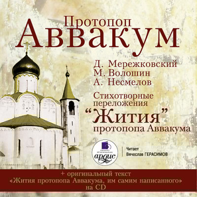 Протопоп Аввакум - Волошин Максимилиан, Несмелов M. А., Мережковский