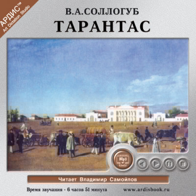 Тарантас - Соллогуб Владимир А.