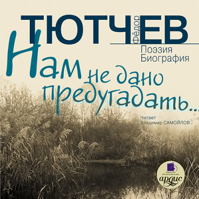 Нам не дано предугадать… - Тютчев Федор