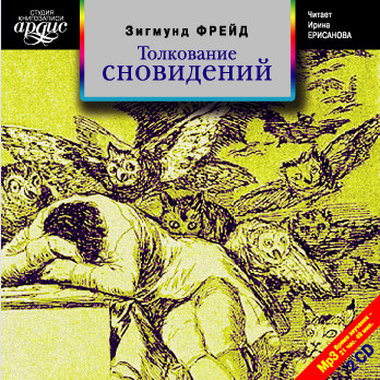 Толкование сновидений. На 2-х CD. Диск 2 - Фрейд Зигмунд