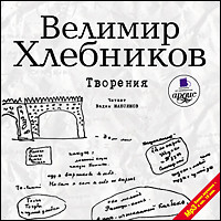 Творения - Хлебников Велимир