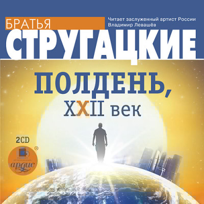 Полдень, XXII век - Братья Стругацкие