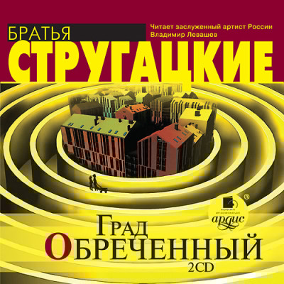 Град обреченный. На 2-х CD. Диск 2 - Братья Стругацкие