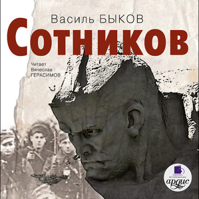 Сотников - Быков Василь