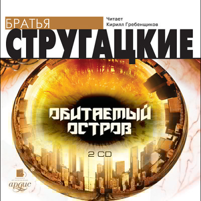 Обитаемый остров. На 2-х CD. Диск 2 - Братья Стругацкие