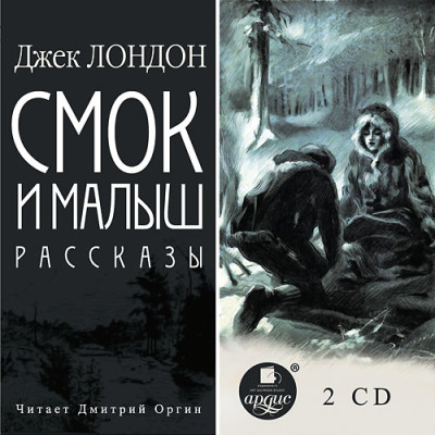 Смок и Малыш. Рассказы. Диск 2 - Лондон Джек