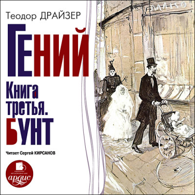 Гений. Книга третья. Бунт - Драйзер Теодор
