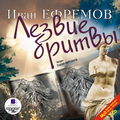 Лезвие бритвы. На 2х CD. Диск 2 - Ефремов Иван